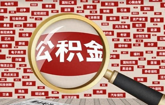 大连找人代取公积金8000可以取吗（大连急用钱怎么把公积金取出来）
